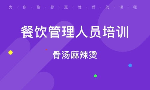 天津河東區餐飲管理培訓班全解析 排名、課程與就業前景