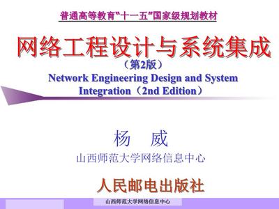 網(wǎng)絡(luò)工程設(shè)計(jì)與系統(tǒng)集成 安裝與維護(hù)詳解